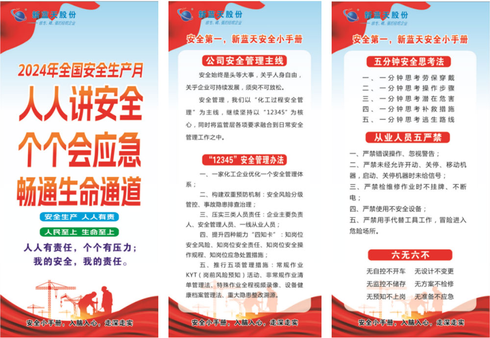 新藍天2024年安全生產(chǎn)月安全小手冊，人手一份！
